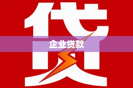 尼木企业贷款
