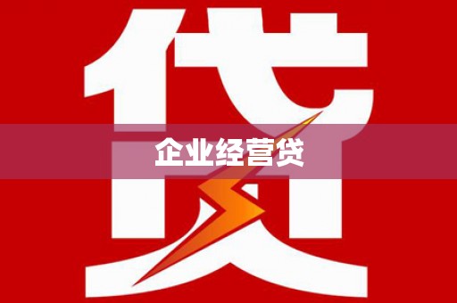 狮子山企业经营贷