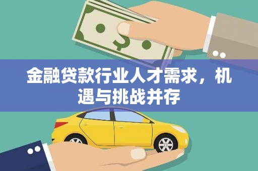 关西金融贷款行业人才需求，机遇与挑战并存