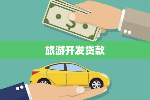 源汇旅游开发贷款
