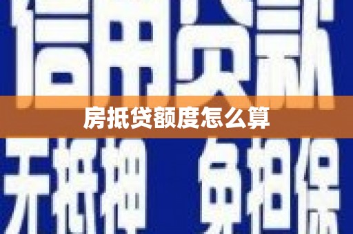 通江房抵贷额度怎么算