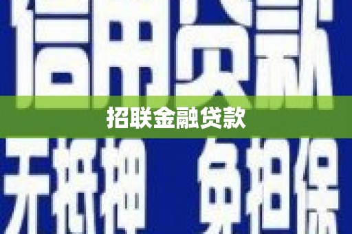 澎湖招联金融贷款