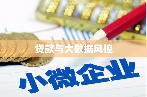 三台贷款与大数据风控