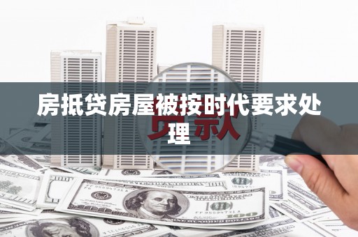 吉木萨尔房抵贷房屋被按时代要求处理