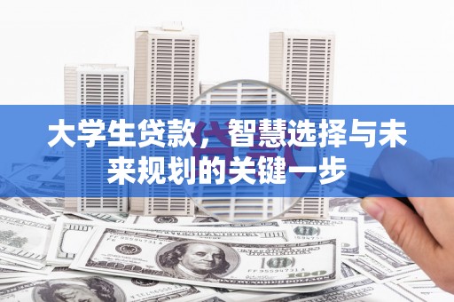 苍梧大学生贷款，智慧选择与未来规划的关键一步