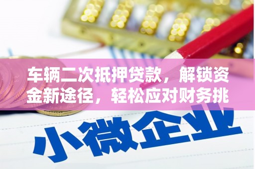 东兴车辆二次抵押贷款，解锁资金新途径，轻松应对财务挑战