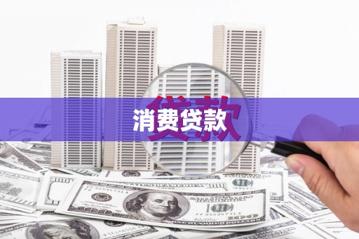 丰满消费贷款
