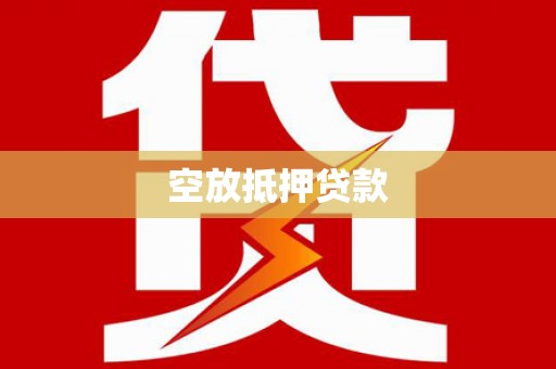 李沧空放抵押贷款