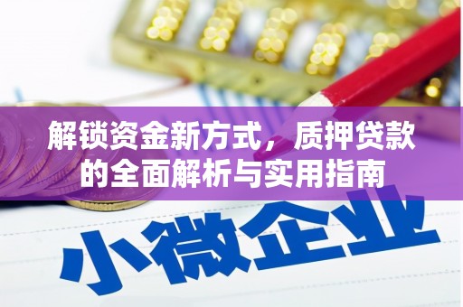 雷波解锁资金新方式，质押贷款的全面解析与实用指南