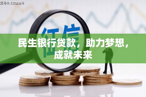西市民生银行贷款，助力梦想，成就未来