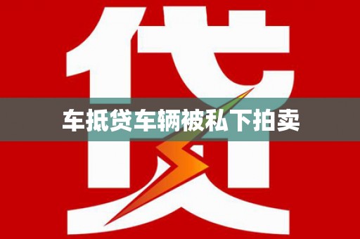 福清车抵贷车辆被私下拍卖