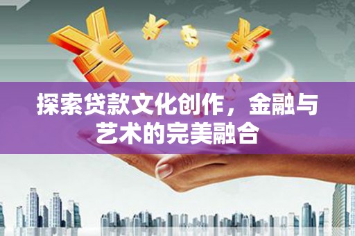 双湖探索贷款文化创作，金融与艺术的完美融合