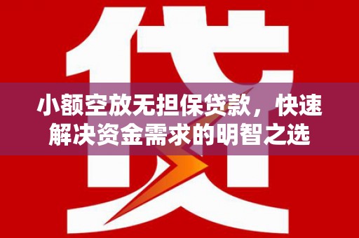 月湖小额空放无担保贷款，快速解决资金需求的明智之选