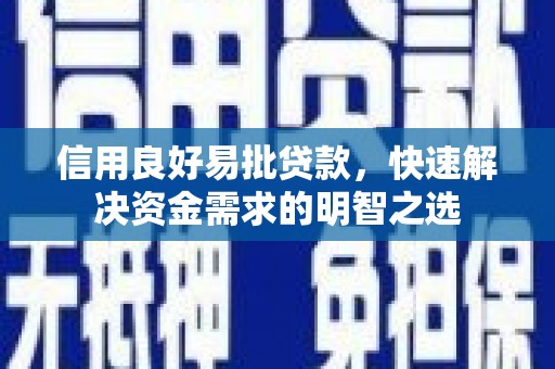 呼和浩特信用良好易批贷款，快速解决资金需求的明智之选