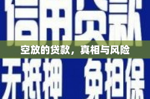 连城空放的贷款，真相与风险